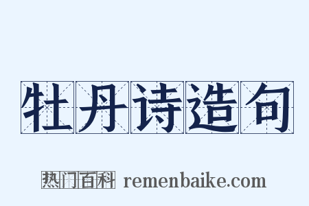 牡丹诗造句是什么意思的图片